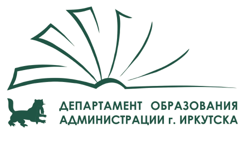 Департамент образования комитета по социальной политике и культуре администрации г.Иркутска.
