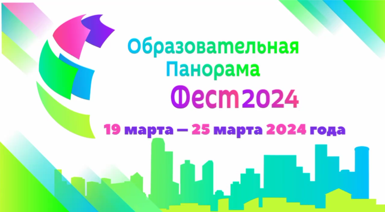 Образовательная панорама Фест 2024.