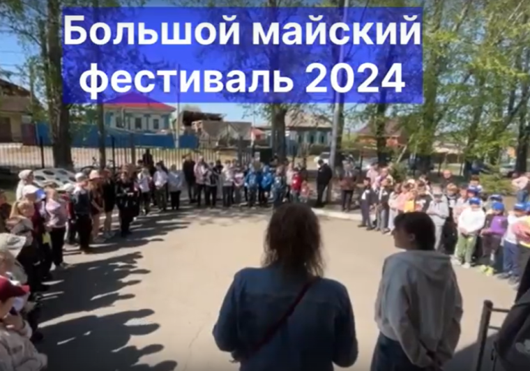 Большой майский фестиваль.