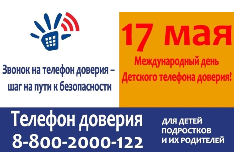 Международный день детского телефона доверия.