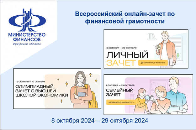 Всероссийский онлайн-зачет по финансовой грамотности.