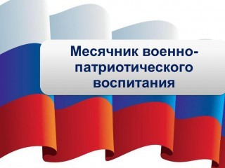 Торжественная линейка, посвященная открытию месячника военно-патриотического воспитания.