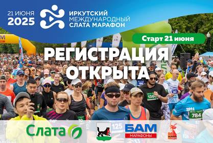 Открылась регистрация на седьмой «Иркутский Международный Слата Марафон»!.