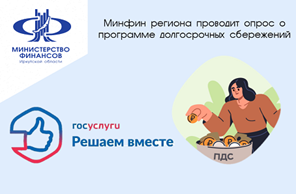 Онлайн – опрос о программе долгосрочных сбережений.